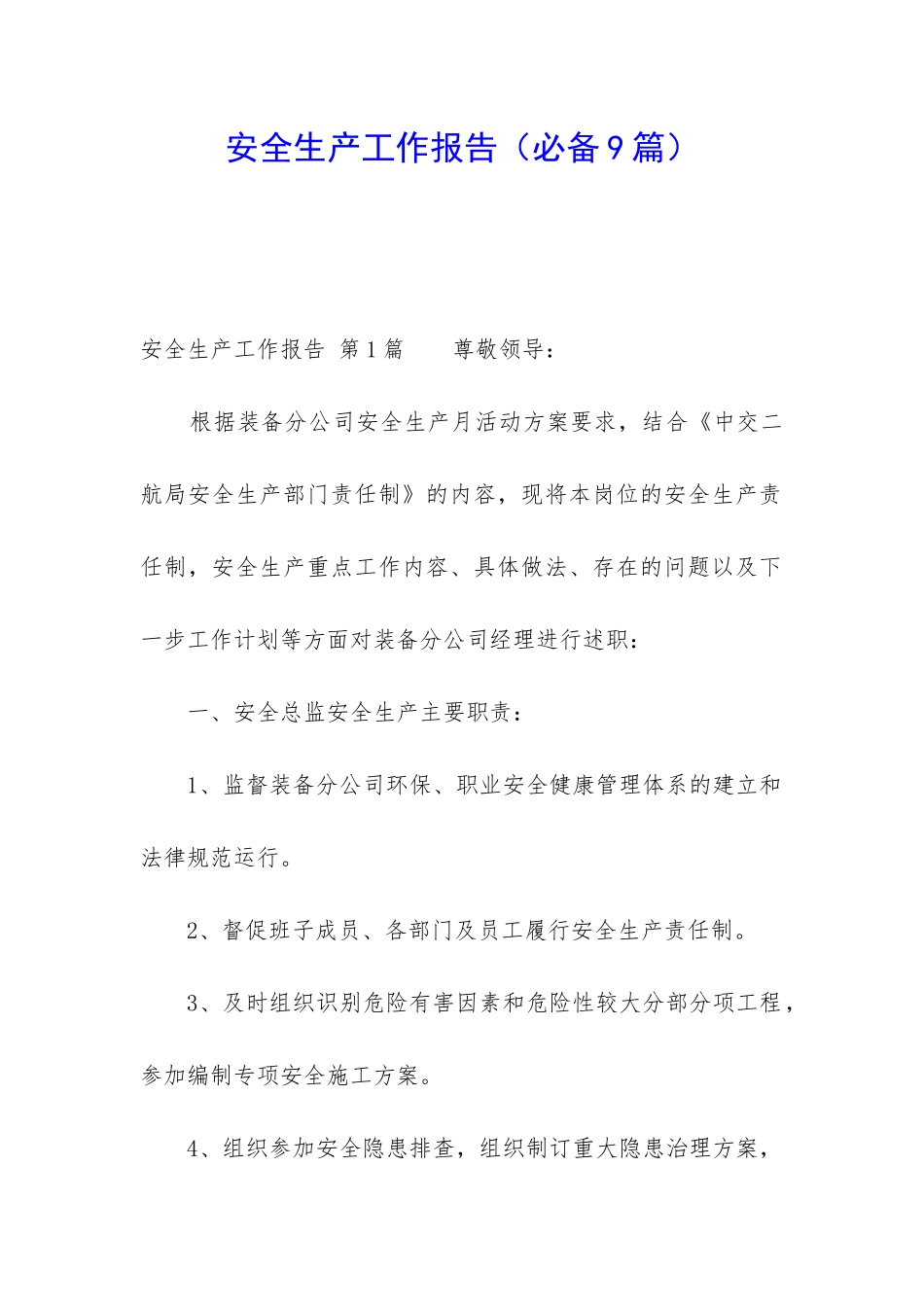 安全生产工作报告_第1页