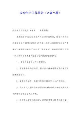 安全生产工作报告