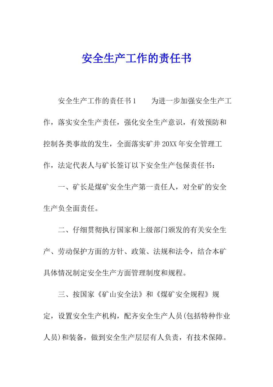 安全生产工作的责任书_第1页