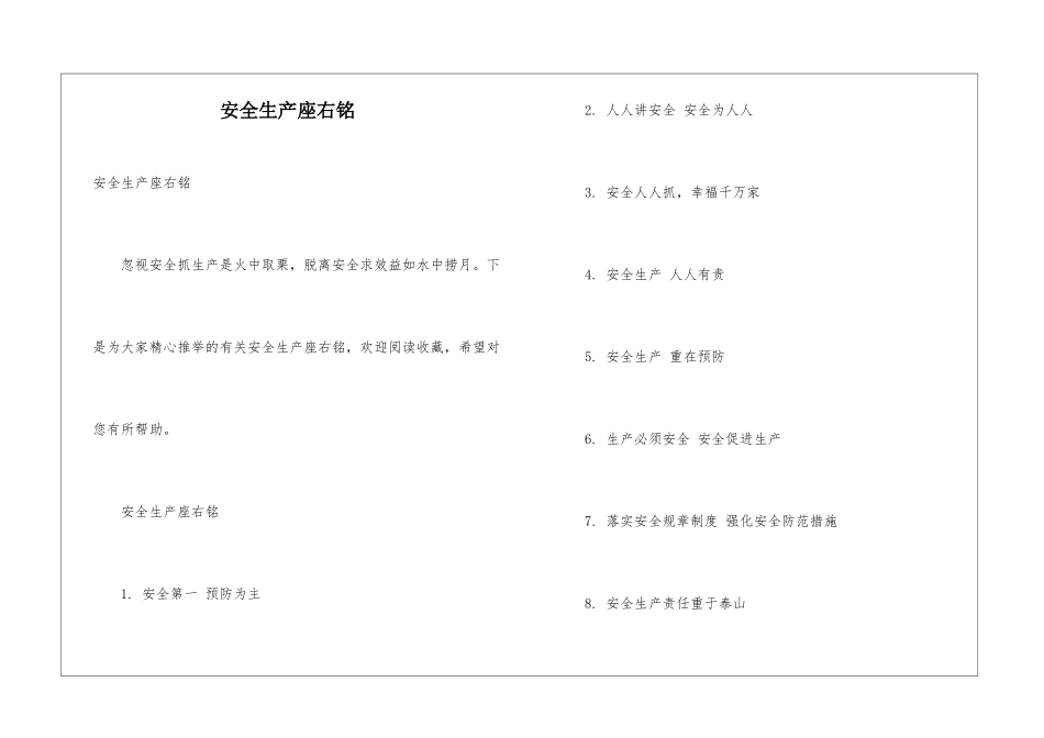 安全生产座右铭_第1页