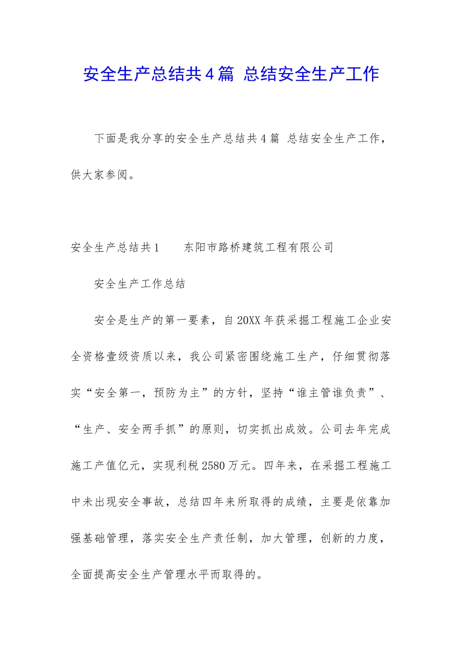 安全生产总结共4篇-总结安全生产工作_第1页