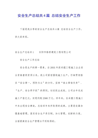 安全生产总结共4篇-总结安全生产工作
