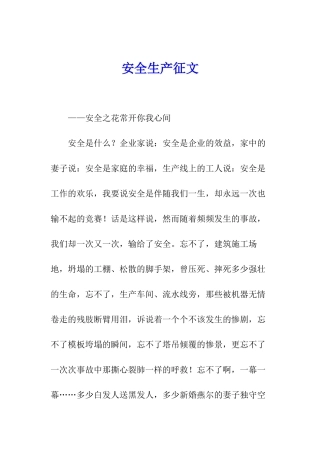 安全生产征文