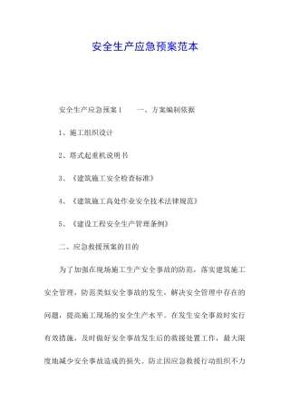 安全生产应急预案范本