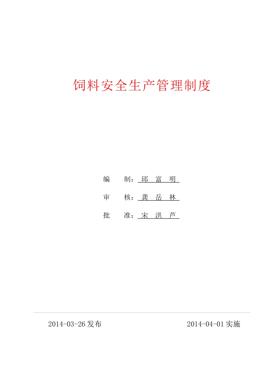 饲料安全生产管理制度(1404)_第1页