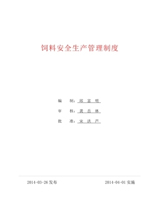 饲料安全生产管理制度(1404)