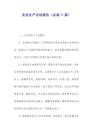 安全生产总结报告