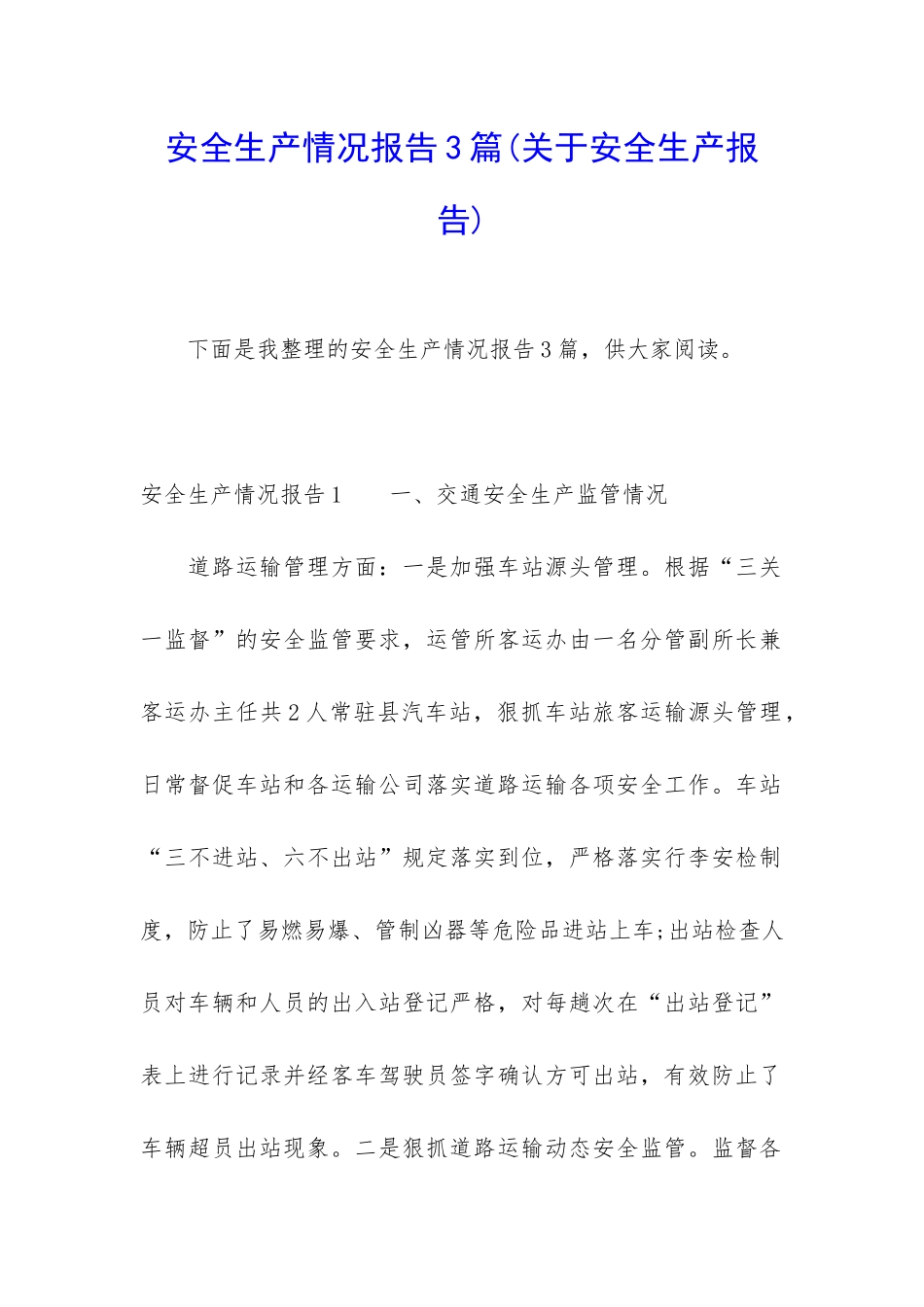 安全生产情况报告3篇_第1页