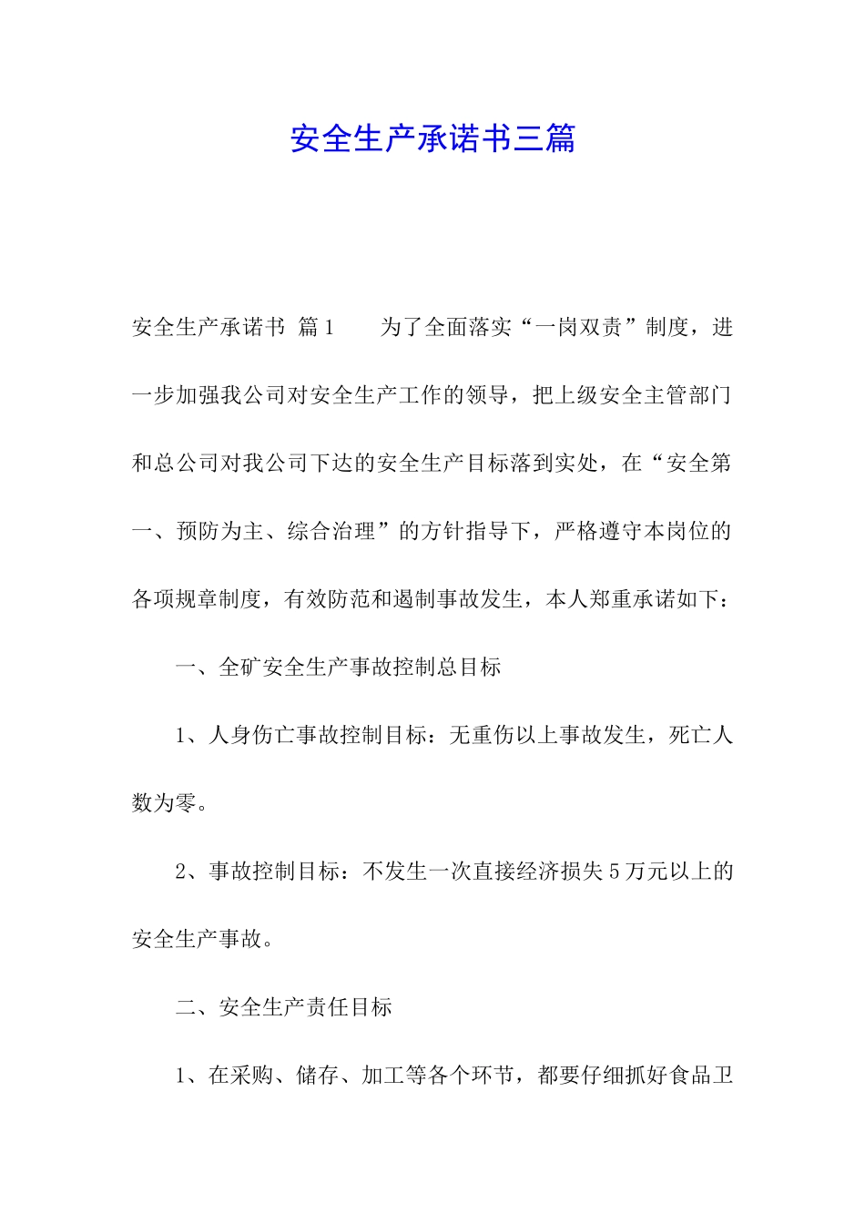 安全生产承诺书三篇_第1页