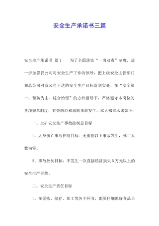 安全生产承诺书三篇