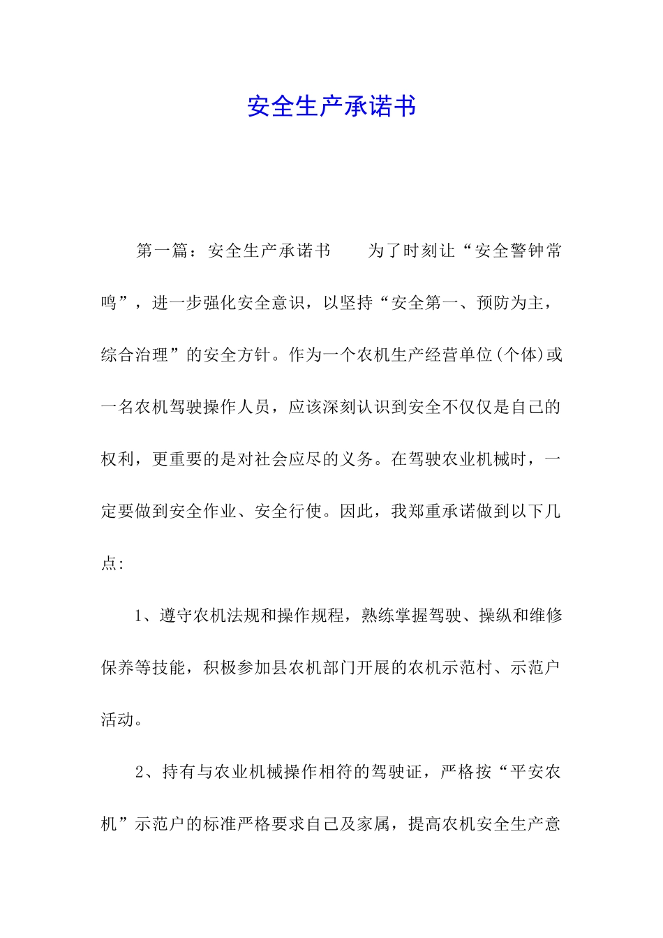 安全生产承诺书_第1页