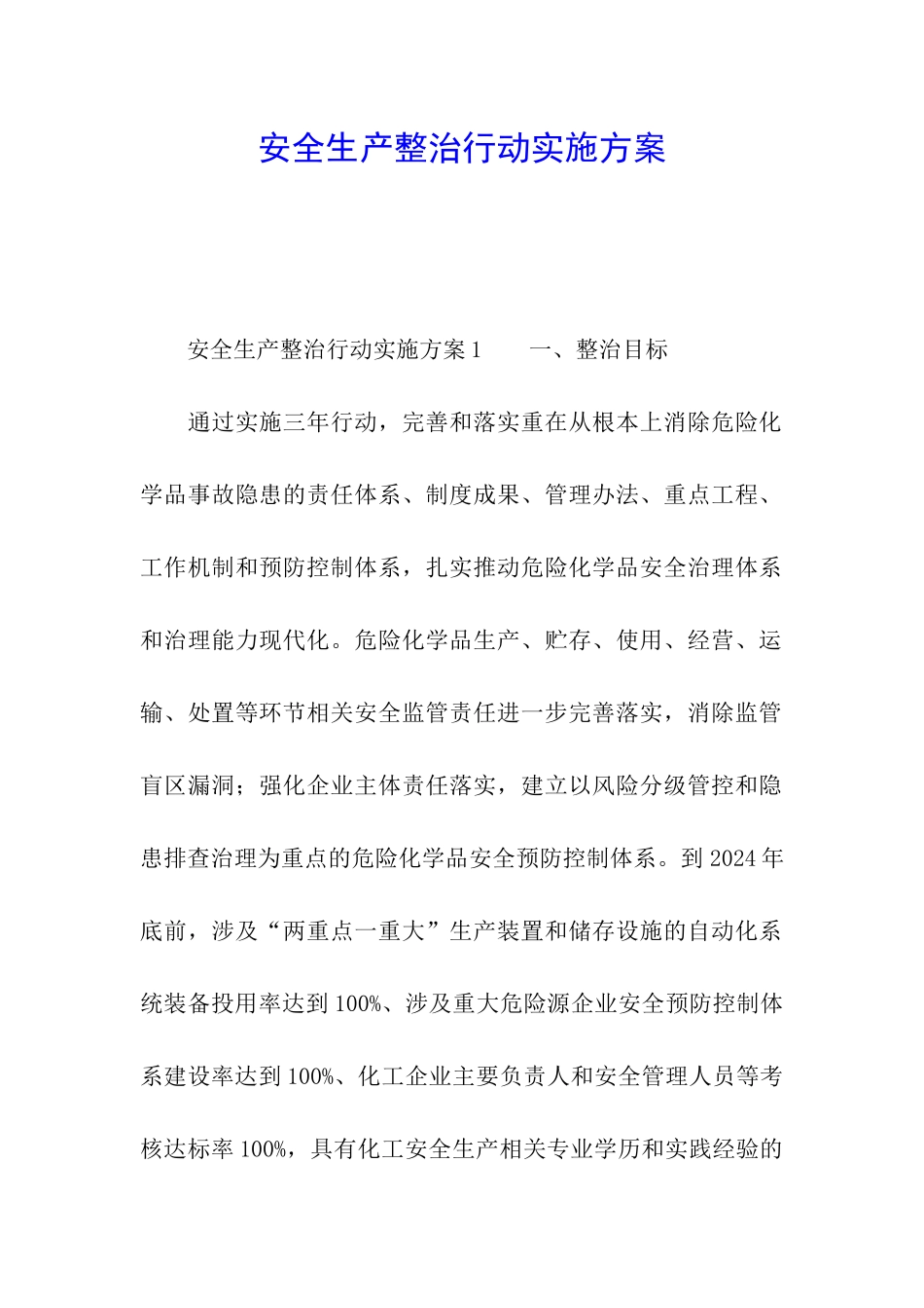 安全生产整治行动实施方案_第1页