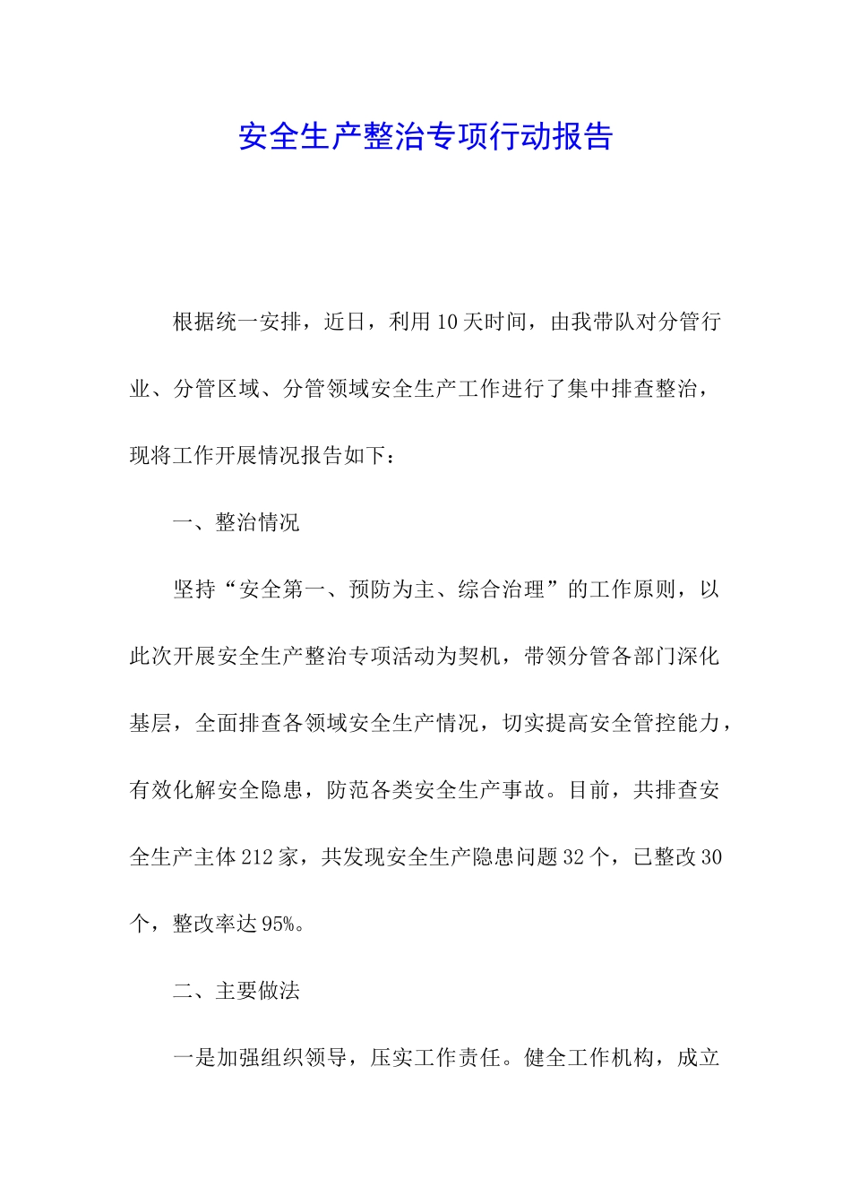 安全生产整治专项行动报告_第1页
