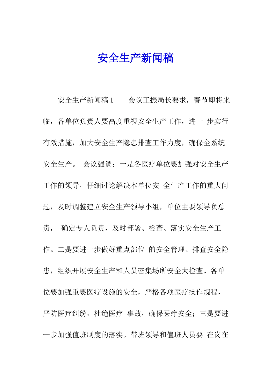 安全生产新闻稿_第1页