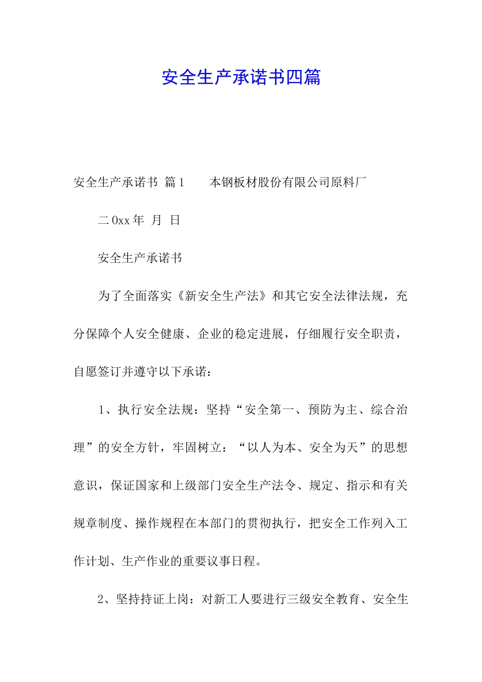 安全生产承诺书四篇_第1页