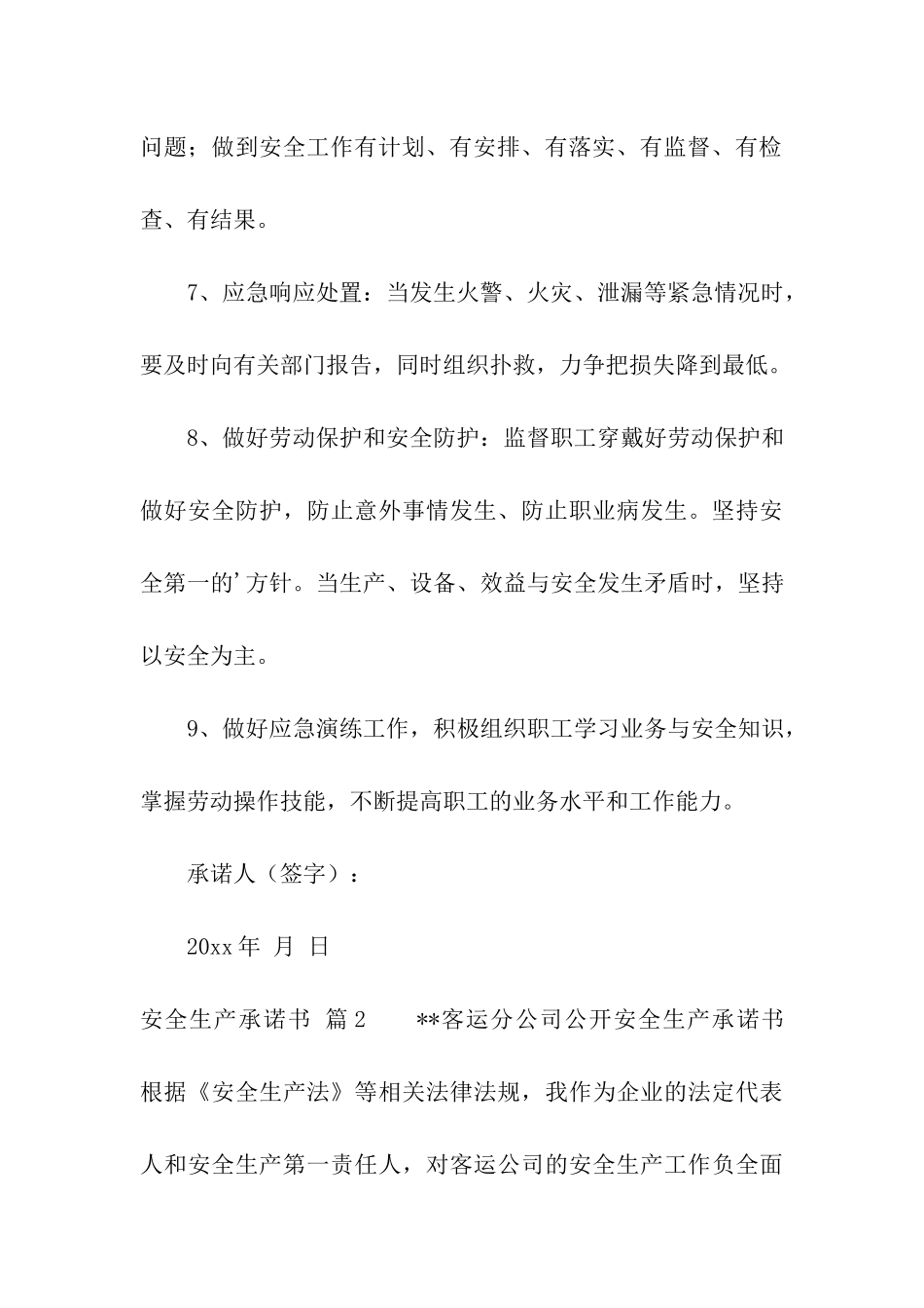 安全生产承诺书四篇_第3页