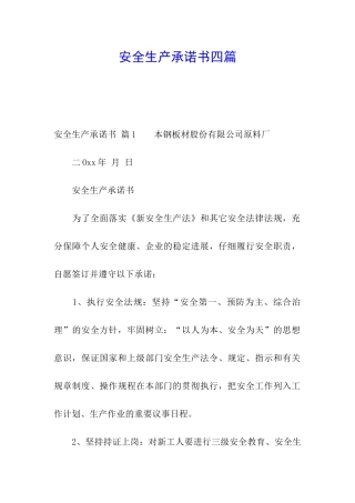 安全生产承诺书四篇
