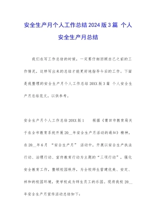 安全生产月个人工作总结2024版3篇-个人安全生产月总结