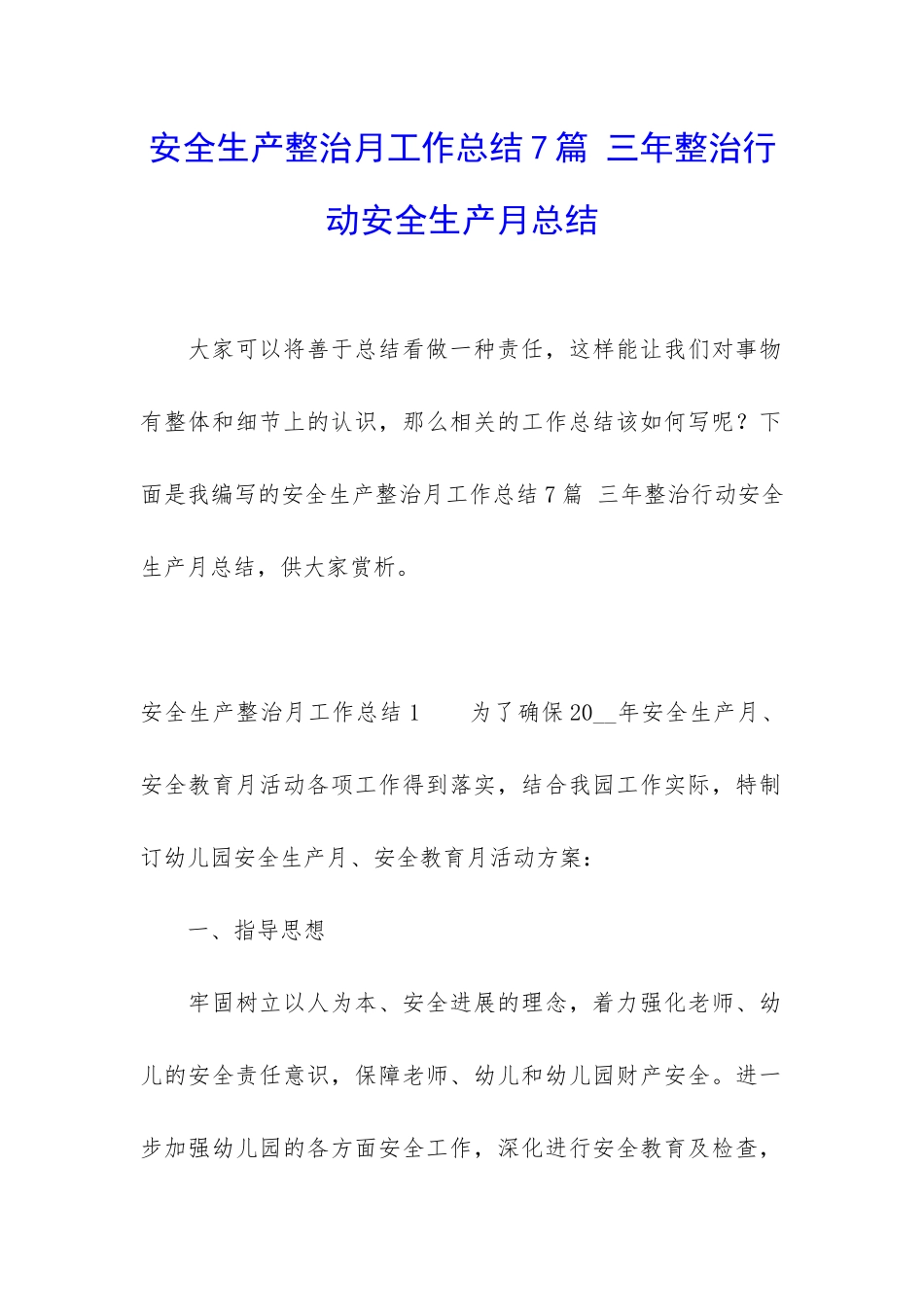 安全生产整治月工作总结7篇-三年整治行动安全生产月总结_第1页