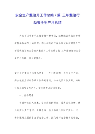 安全生产整治月工作总结7篇-三年整治行动安全生产月总结