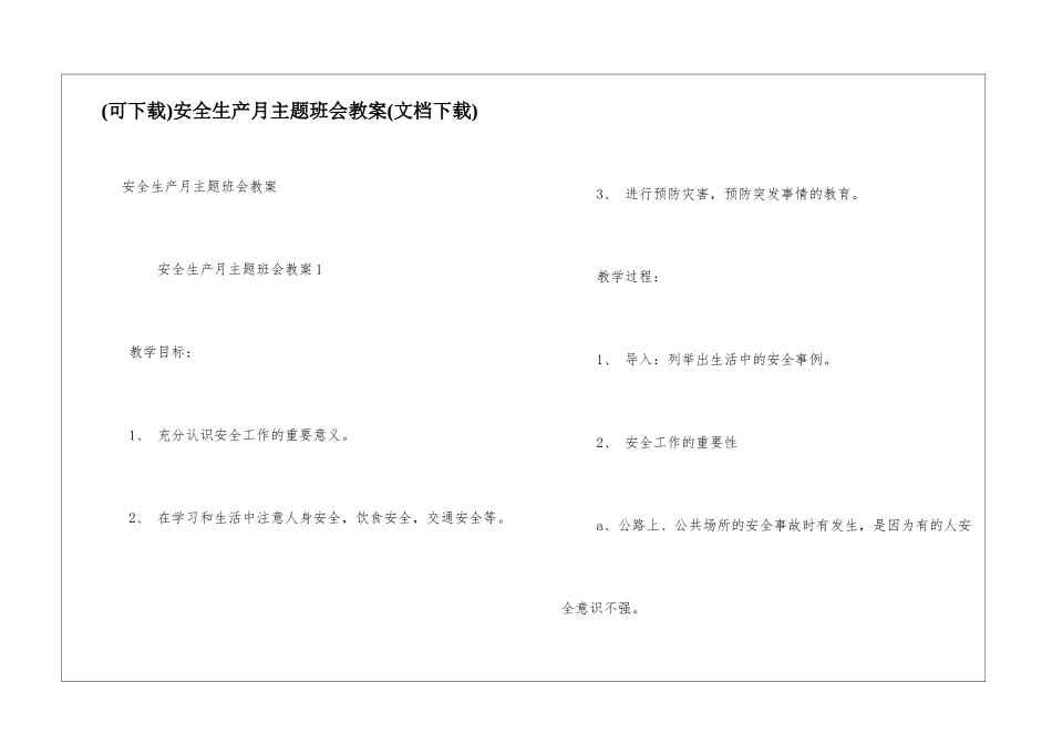 安全生产月主题班会教案_第1页