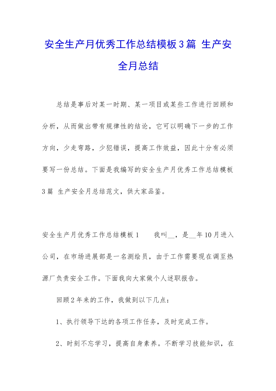 安全生产月优秀工作总结模板3篇-生产安全月总结_第1页