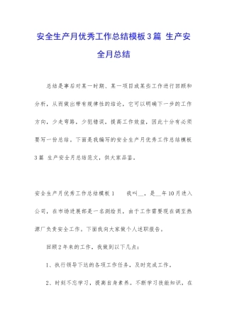 安全生产月优秀工作总结模板3篇-生产安全月总结