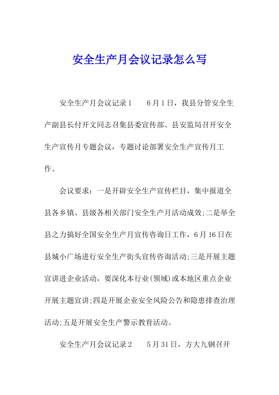 安全生产月会议记录怎么写_第1页