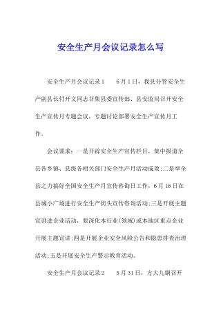 安全生产月会议记录怎么写