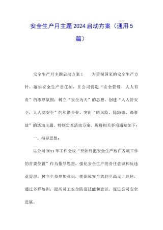 安全生产月主题2024启动方案
