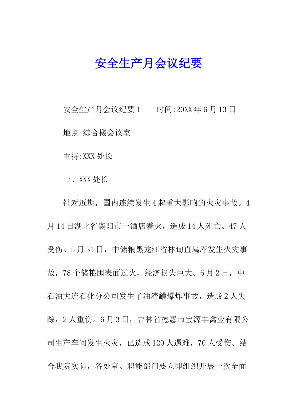 安全生产月会议纪要_第1页