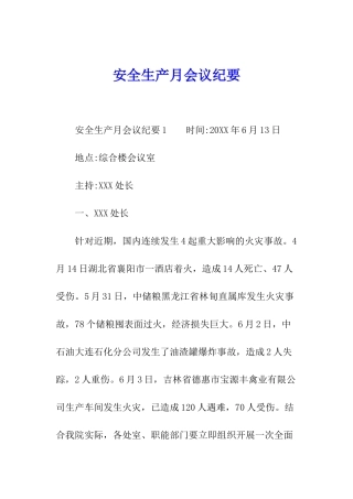 安全生产月会议纪要