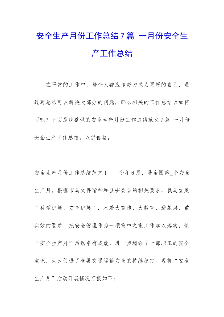 安全生产月份工作总结7篇-一月份安全生产工作总结_第1页