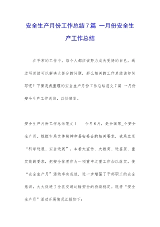 安全生产月份工作总结7篇-一月份安全生产工作总结