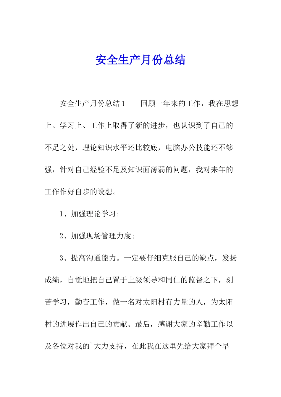 安全生产月份总结_第1页