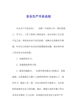 安全生产月份总结