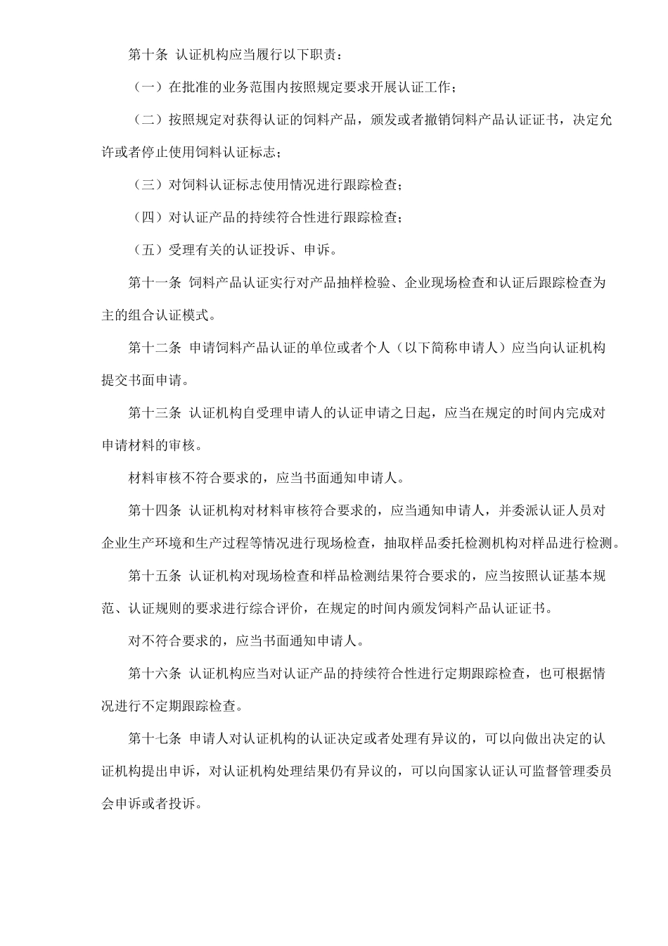 饲料产品认证管理办法(1)_第2页