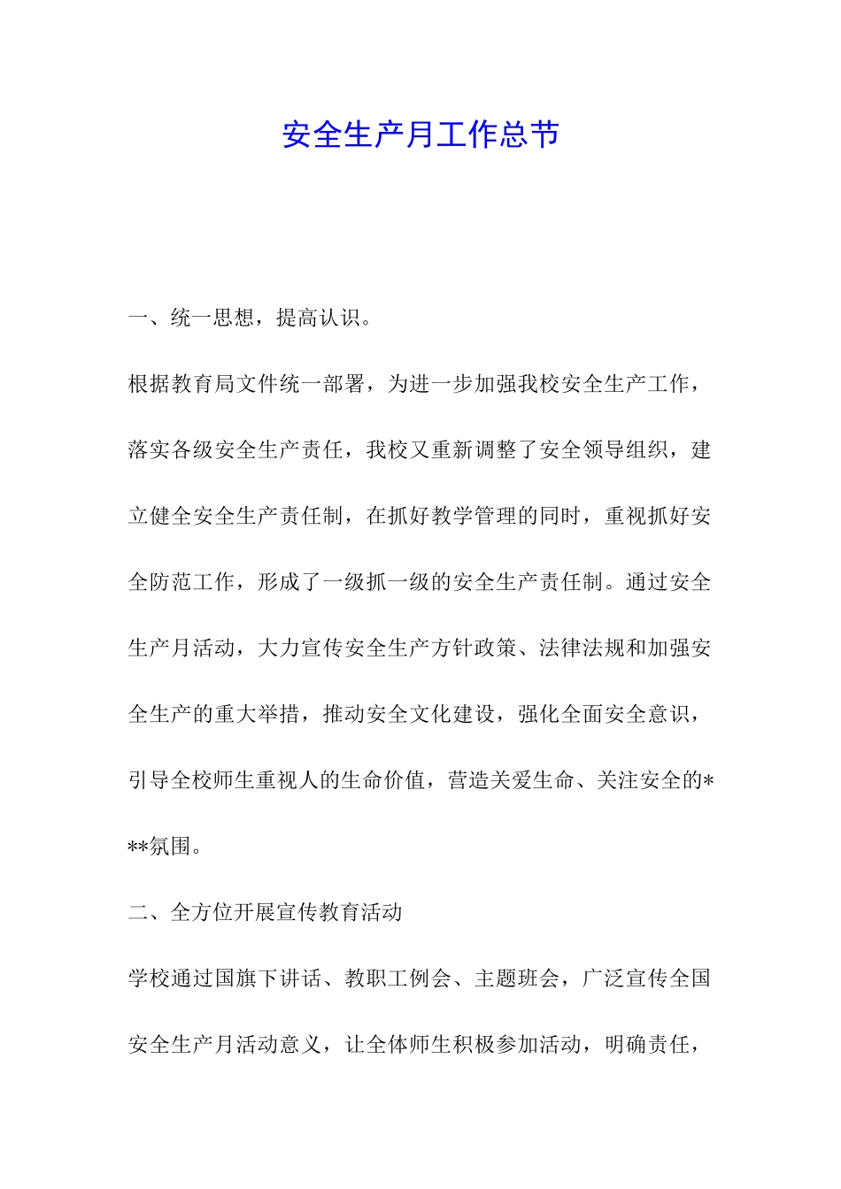 安全生产月工作总节_第1页