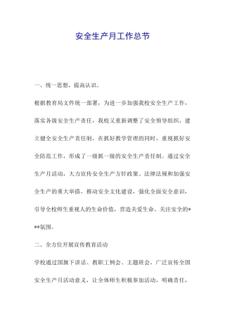 安全生产月工作总节