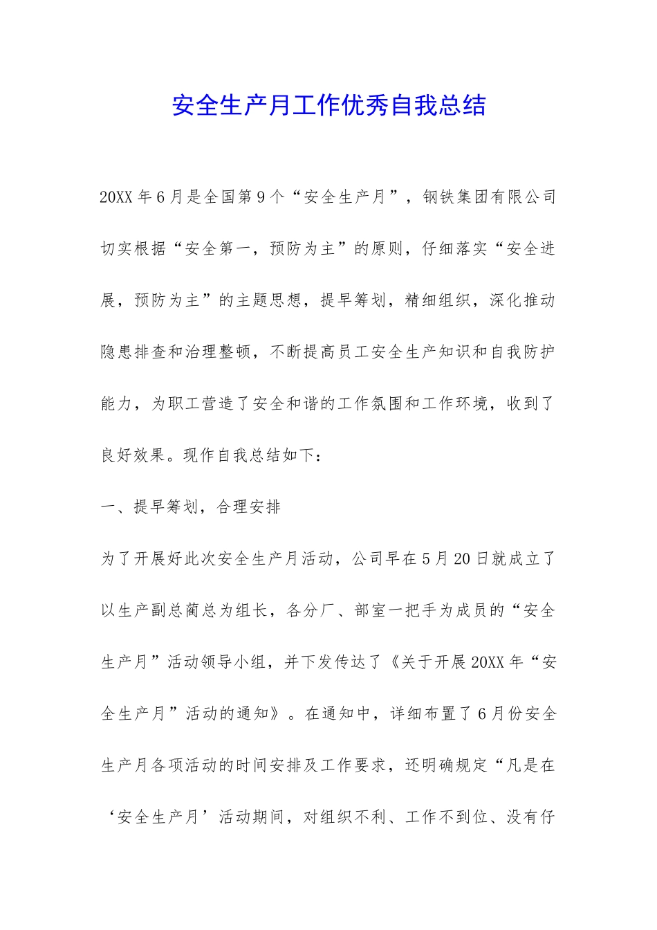 安全生产月工作优秀自我总结-_第1页