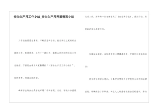 安全生产月工作小结安全生产月开展情况小结