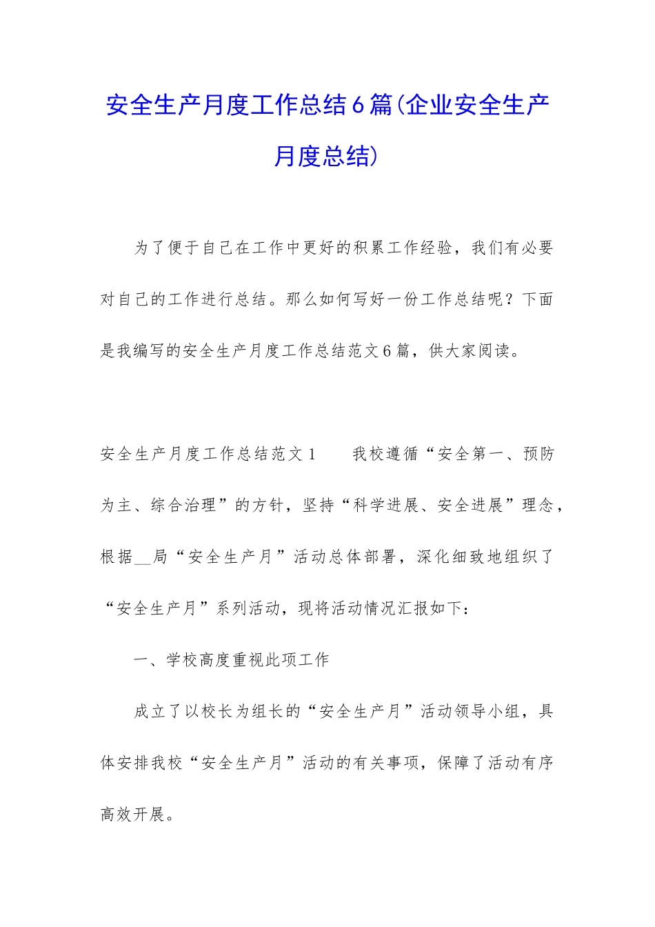 安全生产月度工作总结6篇_第1页