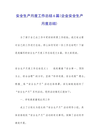 安全生产月度工作总结6篇