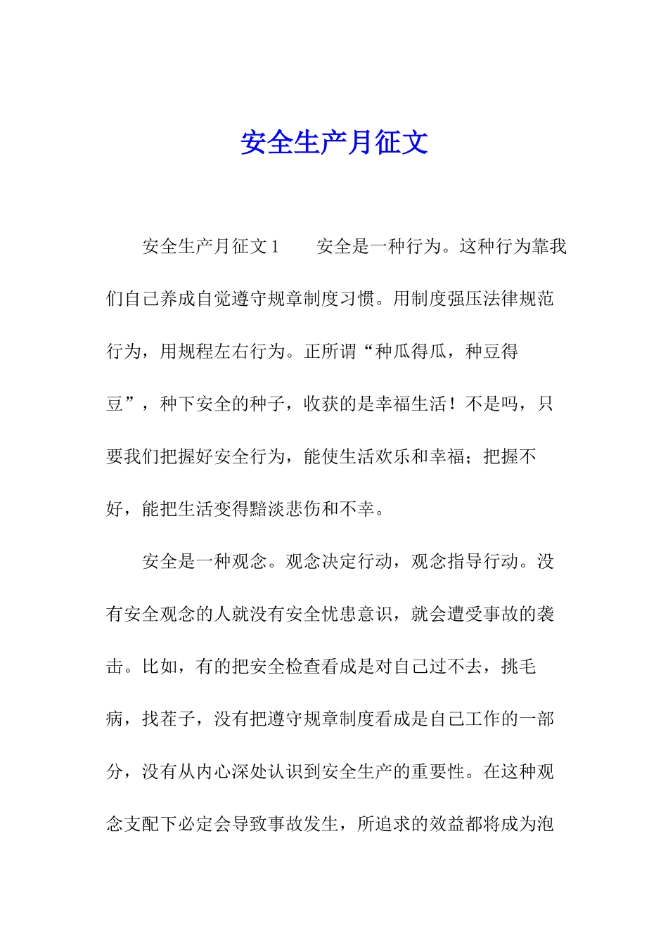 安全生产月征文_第1页