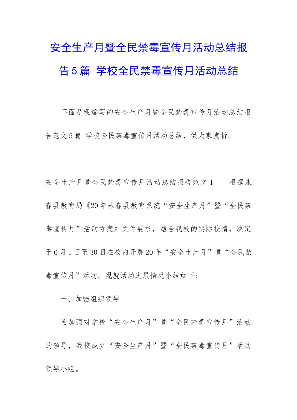 安全生产月暨全民禁毒宣传月活动总结报告5篇-学校全民禁毒宣传月活动总结_第1页