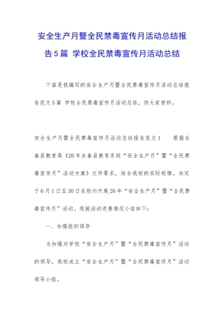 安全生产月暨全民禁毒宣传月活动总结报告5篇-学校全民禁毒宣传月活动总结