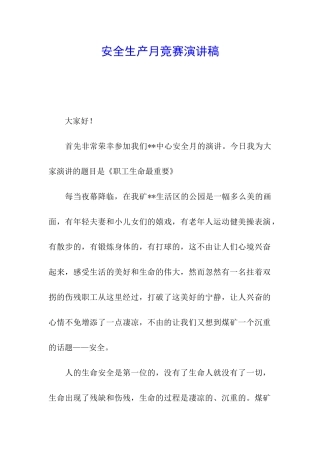 安全生产月比赛演讲稿