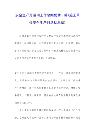 安全生产月活动工作总结优秀3篇