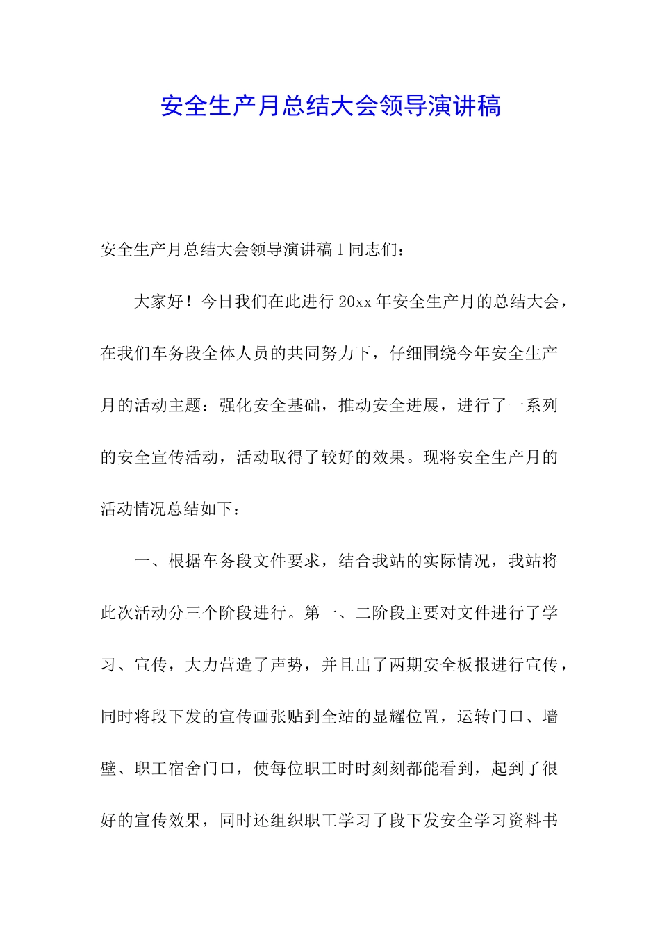 安全生产月总结大会领导演讲稿_第1页