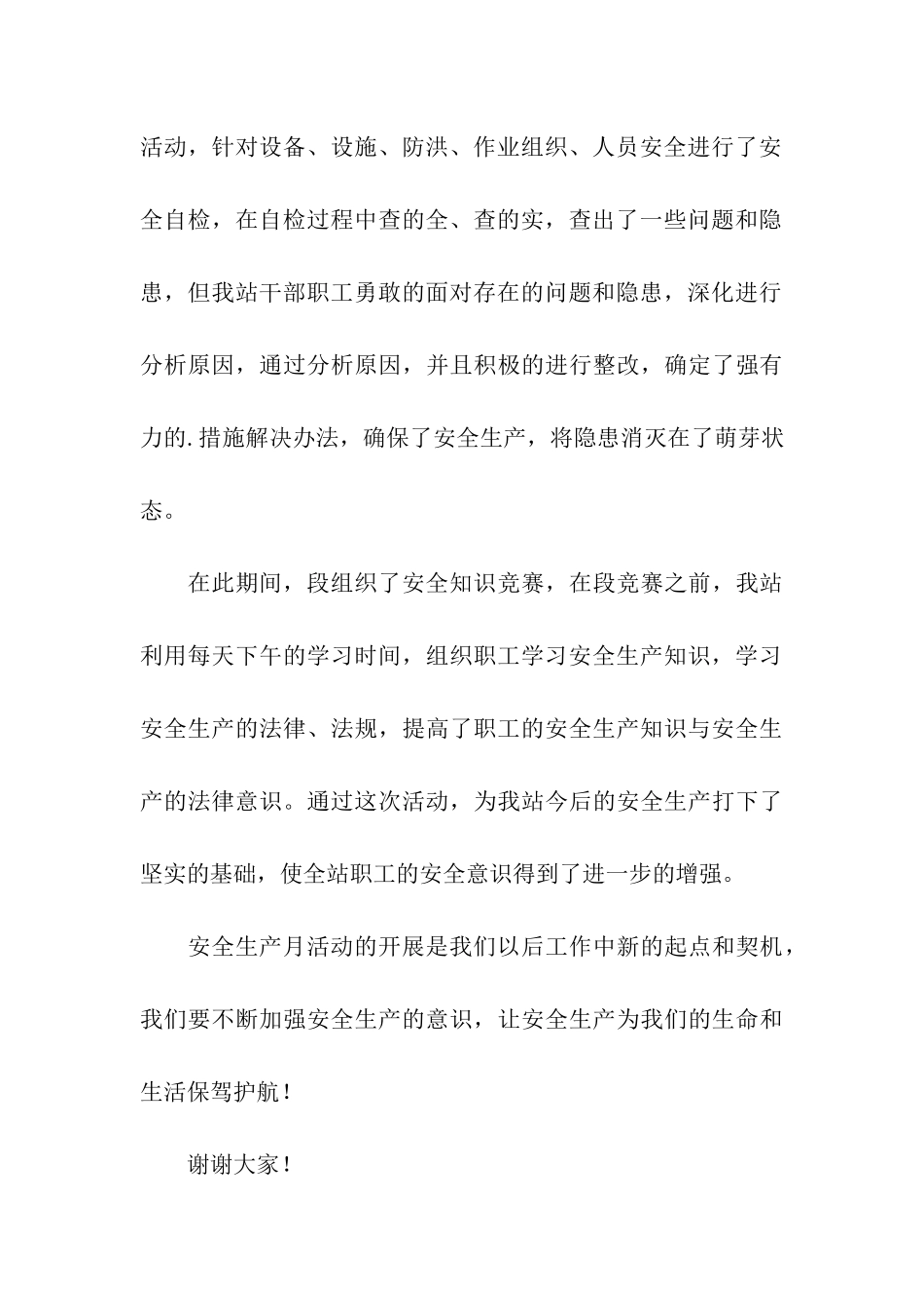 安全生产月总结大会领导演讲稿_第3页